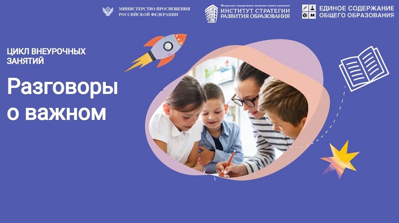 Разговоры о важном.