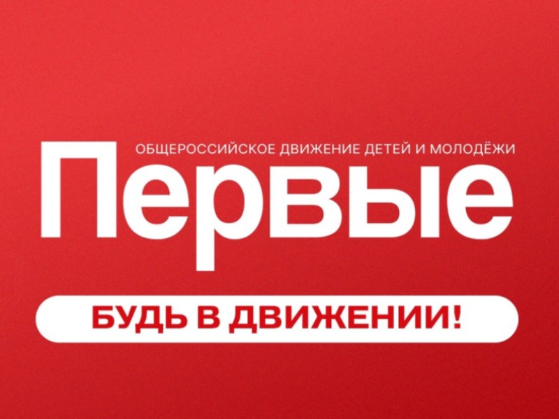 Движение первых.