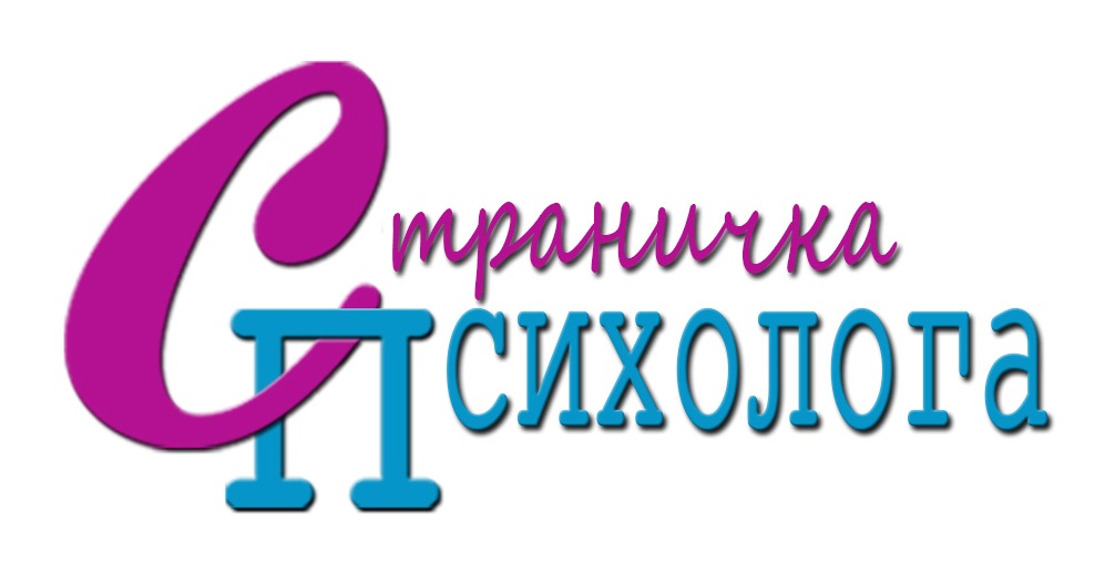 Страница педагога - психолога.