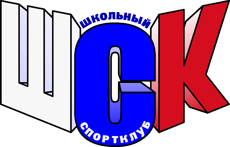 Школьный спортивный клуб.