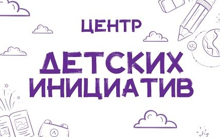 Центр детских инициатив.