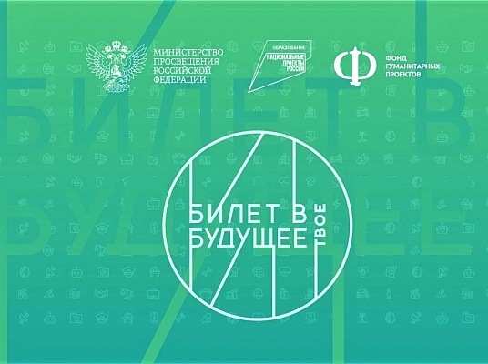 Билет в будущее.