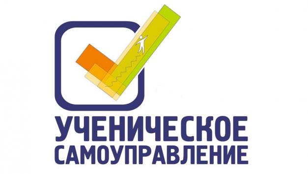 ученическое самоуправление.