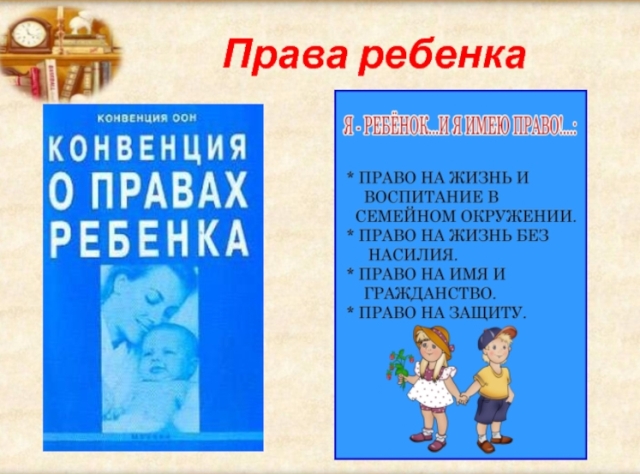 Защита прав ребенка.