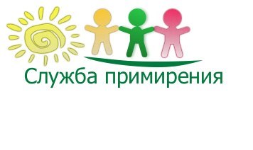 Служба медиации.