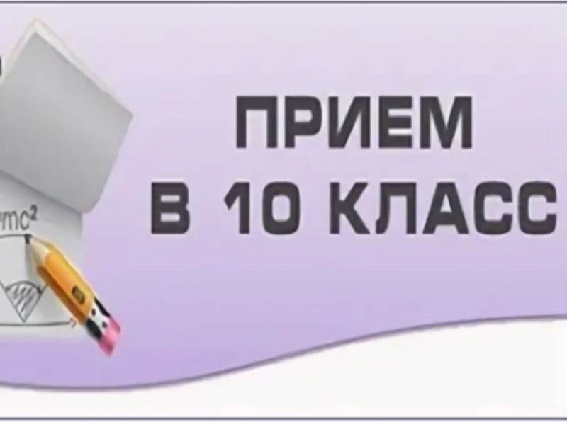 Прием в 10 класс.
