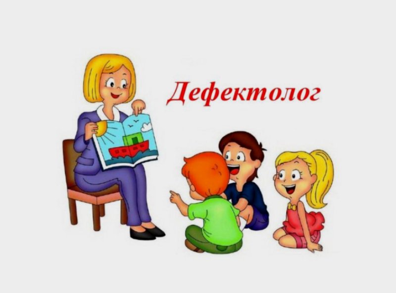 Страница учителя-дефектолога.