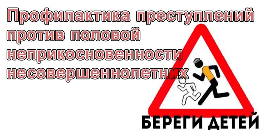 Профилактика преступлений половой неприкосновенности несовершеннолетних Профилактика преступлений половой неприкосновенности несовершеннолетних.