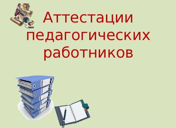 Аттестация педагогических работников.