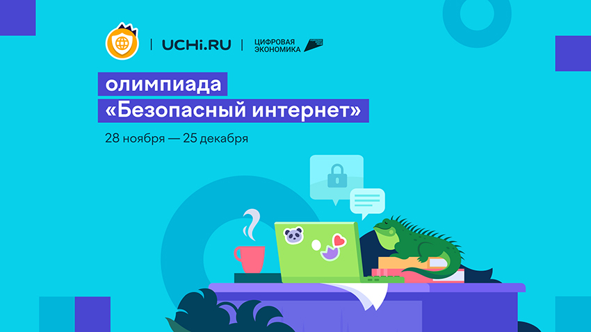 Олимпиада "Безопасный интернет".