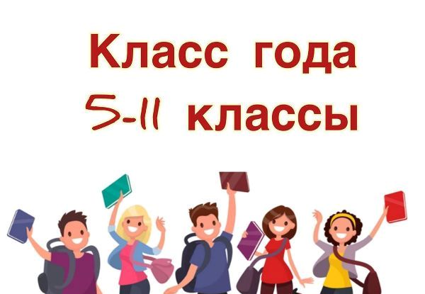 Районный конкурс «Лучший класс года».