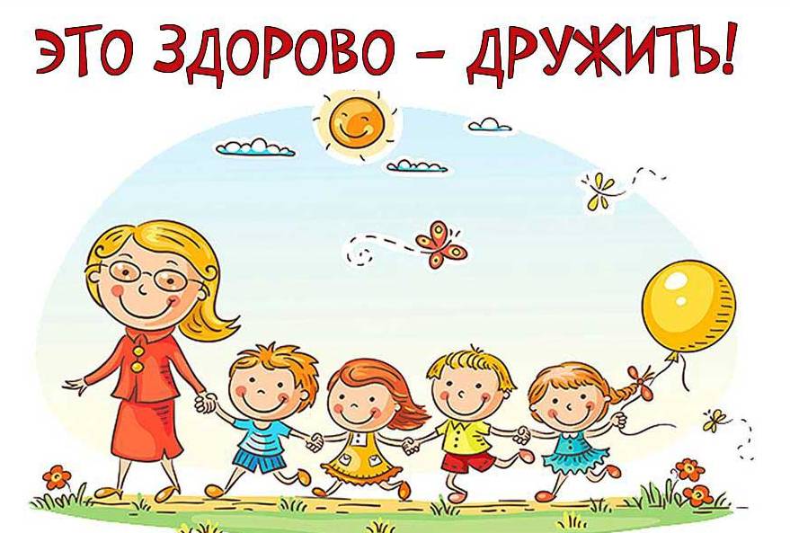 Дружить ЗДОРОВО!.