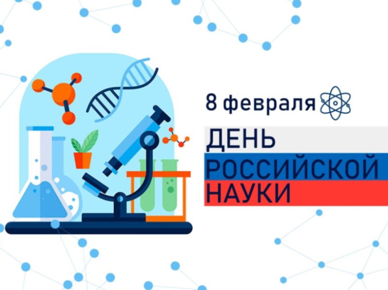 День российской науки в нашей школе.