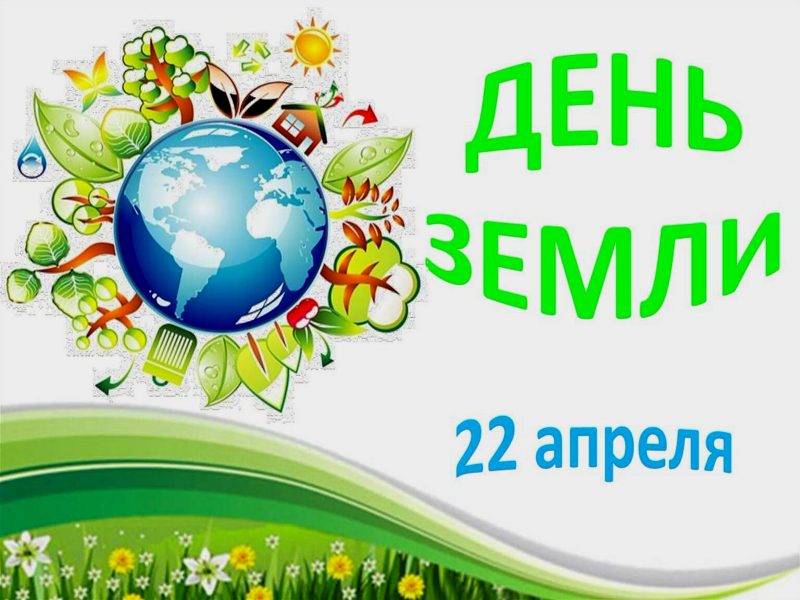 День Земли.