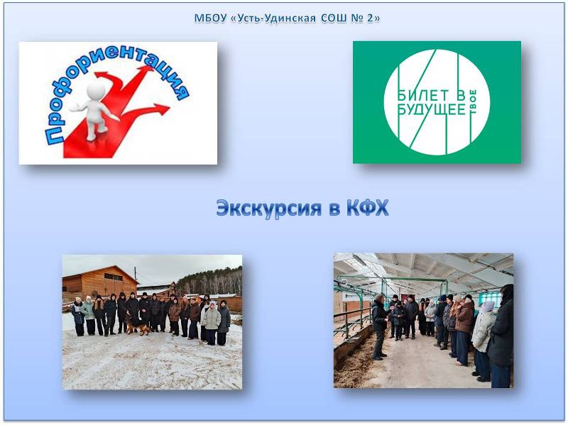 Экскурсия в КФХ.