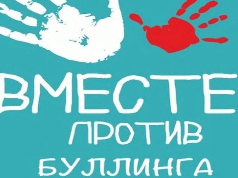 Памятка по противодействию буллингу.
