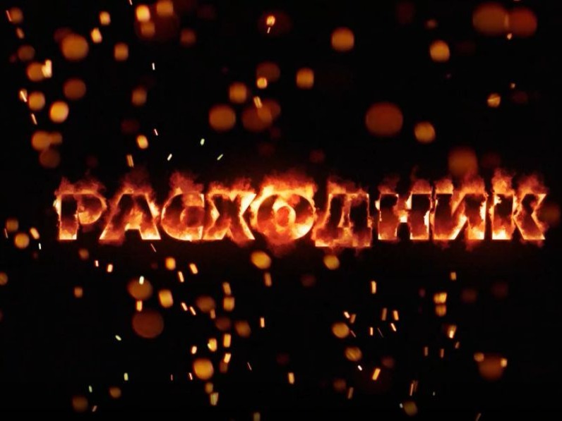 Фильм-предупреждение &amp;quot;Расходник&amp;quot;.