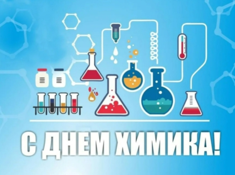 С днем химика С днем химика.