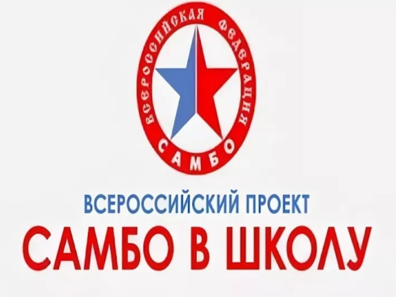 Самбо в школу Самбо в школу.