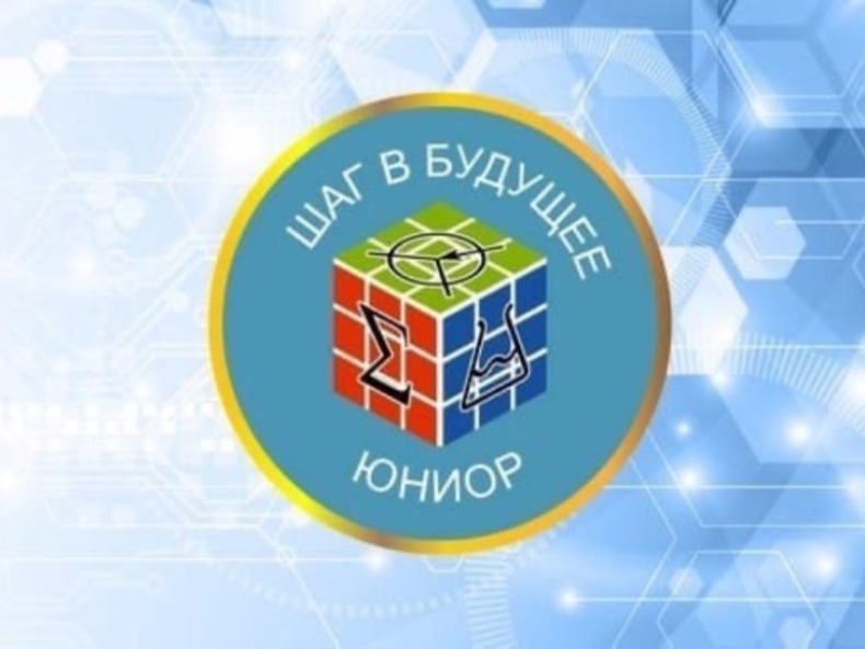 Шаг в будущее, Юниор!.