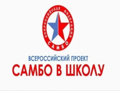 Самбо в школу Самбо в школу.