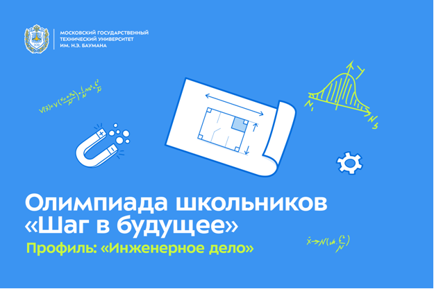 Олимпиада «Шаг в будущее».