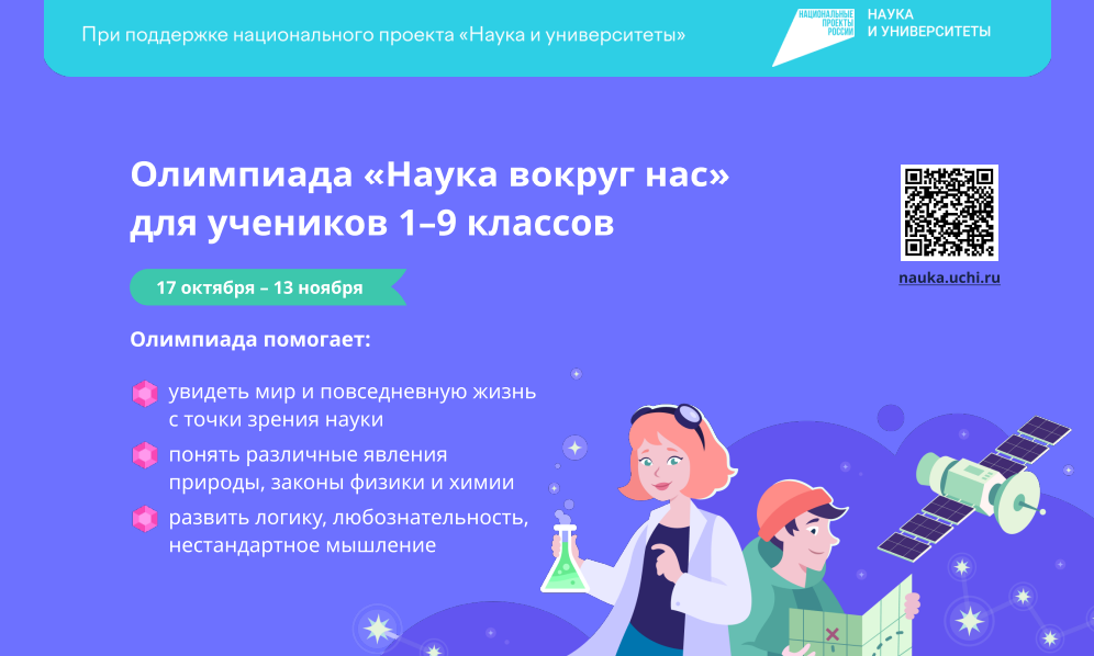Онлайн-олимпиада «Наука вокруг нас».