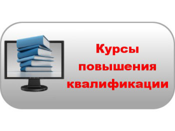 Повышение квалификации.