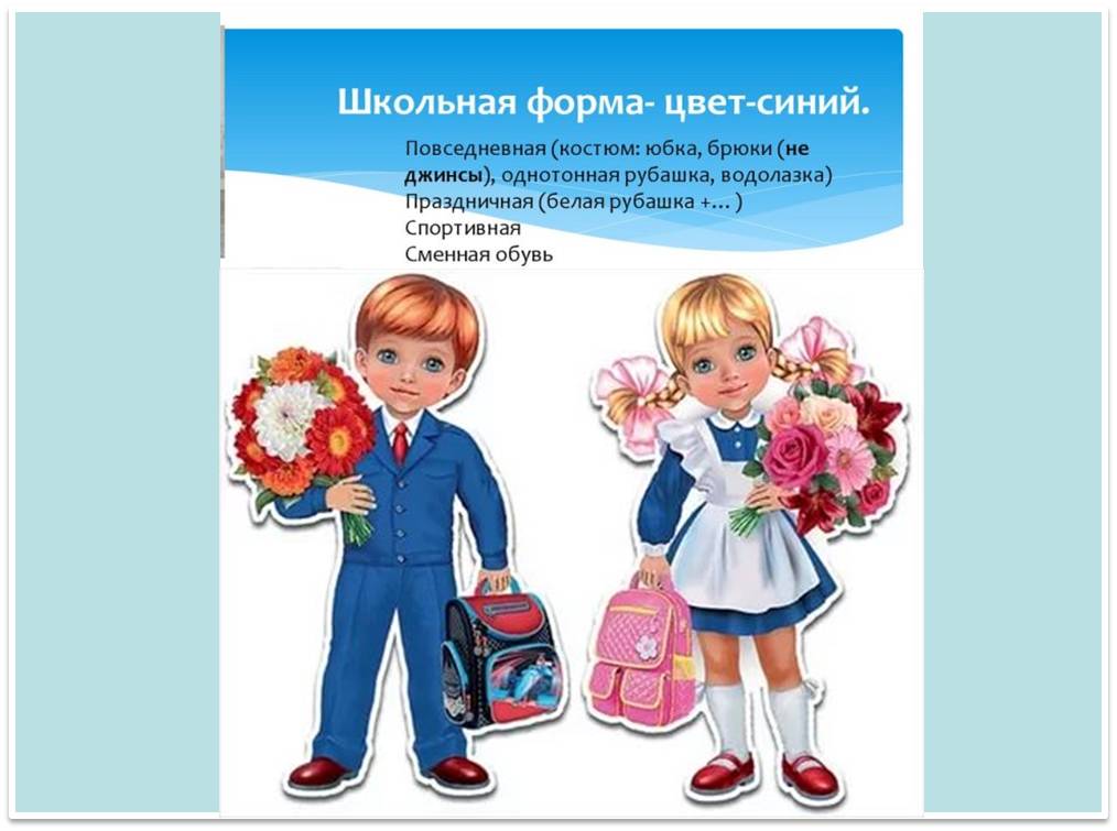 Требования к школьной форме.